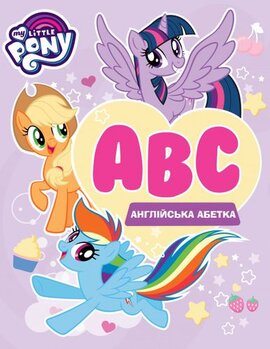 Англійська абетка. My Little Pony - фото книги