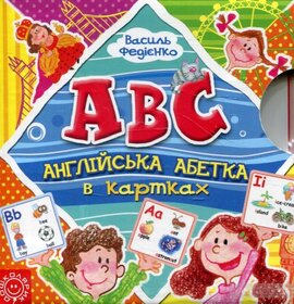 Англійська абетка в картках - фото книги