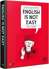 Англійська для дорослих. English is not easy - фото обкладинки книги
