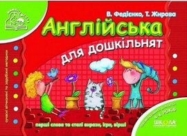 Англійська для дошкільнят - фото книги