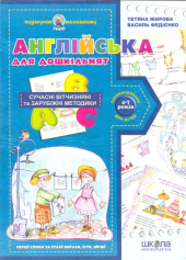 Англійська для дошкільнят (українською та англійською мовами) - фото обкладинки книги