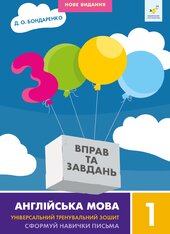 Англійська мова 1 кл. НОВЕ - фото обкладинки книги