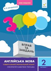 Англійська мова 2 кл, ч. 1 НОВЕ - фото обкладинки книги