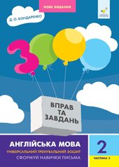 Англійська мова 2 кл, ч. 2 НОВЕ - фото обкладинки книги
