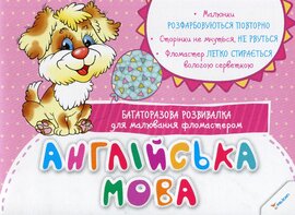 Англійська мова. Багаторазова розвивалка для малювання фламастером - фото книги