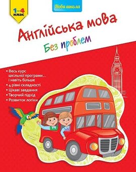 Англійська мова без проблем 1-4 клас - фото книги