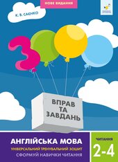 Англійська мова. Читання 2-4 кл. - фото обкладинки книги