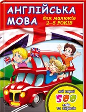 Англійська мова для малюків 2-5 років - фото обкладинки книги