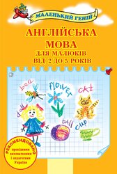 Англійська мова для малюків від 2 до 5 років (2-ге видання) - фото обкладинки книги