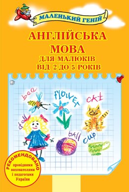Англійська мова для малюків від 2 до 5 років (2-ге видання) - фото книги
