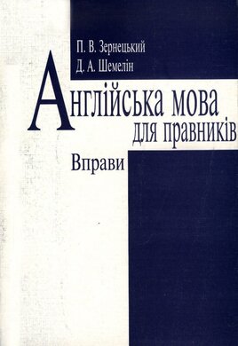 Англійська мова для працівників. Вправи - фото книги