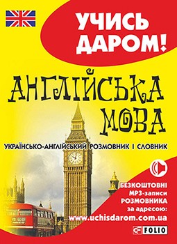Англійська мова. Українсько-англійський розмовник і словник - фото книги