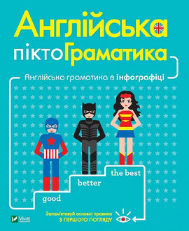 Англійська піктограматика. Англійська граматика в інфографіці - фото книги