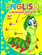 Англійська в малюнках для дітей - фото обкладинки книги
