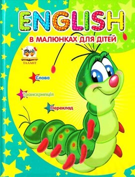 Англійська в малюнках для дітей - фото книги
