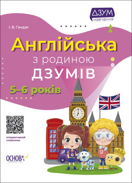 Англійська з родиною ДЗУМІВ. 5–6 років - фото книги