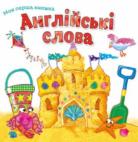 Англійські слова - фото книги