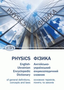 Англійсько-український енциклопедичний словник основних термінів, понять та законів. Фізика - фото книги