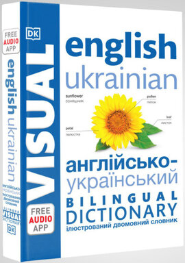 Англійсько-український ілюстрований двомовний словник. English Ukrainian Bilingual Visual Dictionary - фото книги