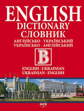 Англійсько-укранський/українсько-англійський словник в одному томі - фото обкладинки книги