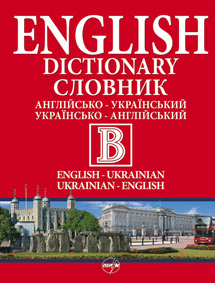 Англійсько-укранський/українсько-англійський словник в одному томі - фото книги