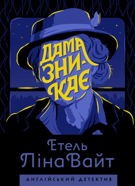 Англійський детектив. Дама зникає - фото книги
