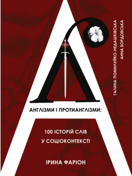 Англізми і протианглізми: 100 історій слів у соціоконтексті - фото книги