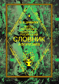 Англо-латинсько-українсько-російський словник афоризмів - фото книги