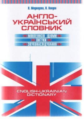 Англо-український словник - фото книги