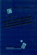 Англо-український тлумачний словник економічної лексики - фото обкладинки книги