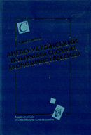 Англо-український тлумачний словник економічної лексики - фото книги