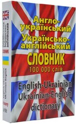 Англо-український, україно-англійський словник 100 000 слів - фото обкладинки книги