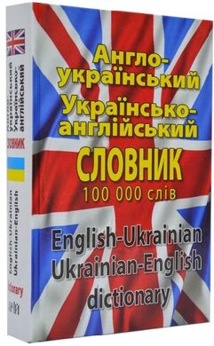 Англо-український, україно-англійський словник 100 000 слів - фото книги