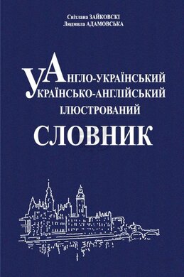 Англо-український, українсько-англійський ілюстрований словник - фото книги