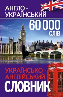 Англо-український, українсько-англійський словник. 60 000 слів - фото книги