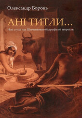 Ані титли... Нові студії над Шевченковою біографією і творчістю - фото обкладинки книги
