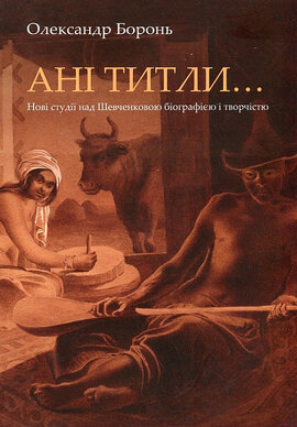 Ані титли... Нові студії над Шевченковою біографією і творчістю - фото книги