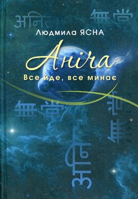 Аніча. Все йде, все минає - фото книги