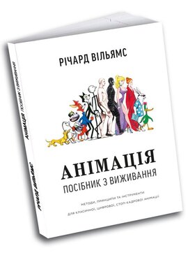 Анімація: Посібник з виживання - фото книги