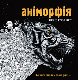 Аніморфія - фото книги