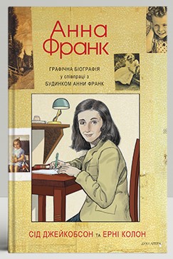 Анна Франк. Графічна біографія - фото книги