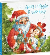 Анна і Різдво в курнику - фото обкладинки книги