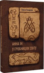 Анна Ін у гробницях світу - фото обкладинки книги