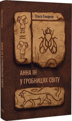 Анна Ін у гробницях світу - фото книги