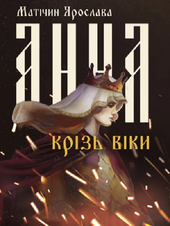 Анна крізь віки - фото обкладинки книги