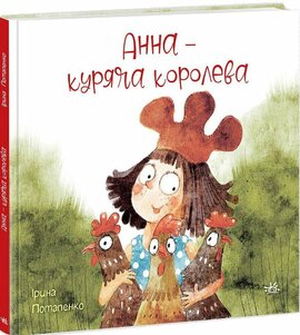 Анна - куряча королева - фото книги