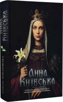 Анна Київська - фото книги