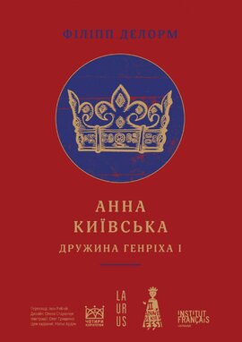 Анна Київська. Дружина Генріха І - фото книги