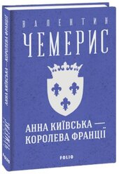 Анна Київська — королева Франції (Зібрання творів) - фото обкладинки книги