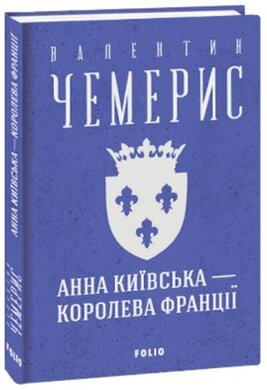Анна Київська — королева Франції (Зібрання творів) - фото книги